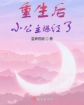 “观众朋友门大家好，这里是胤川市本台记者报道”“今日上午十时左右，位于北纬三十度，东经八十度的胤川市_重生后小公主爆红了