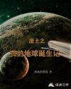 '公历3359年。“启动，启动，第110036号生命卫星达到指定轨道，启动生命平衡装置......温_废土之我的地球诞生记