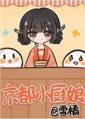 小说《京都小厨娘》TXT下载_京都小厨娘