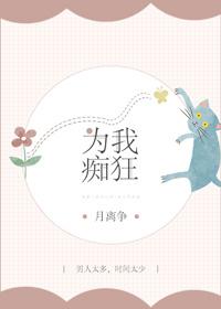 为我痴狂[快穿]_为我痴狂[快穿]