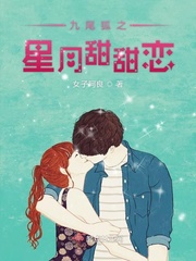 小说《九尾狐之星月甜甜恋》TXT下载_九尾狐之星月甜甜恋