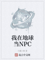 小说《我在地球当NPC》TXT百度云_我在地球当NPC