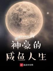 小说《神豪的咸鱼人生》TXT下载_神豪的咸鱼人生