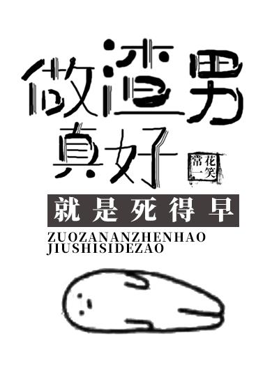 [小说]晋江VIP2020-08-24完结 总书评数：4279当前被收藏数：7451 徐以叙大概只有三个月好_做渣男真好，就是死得早[星际]