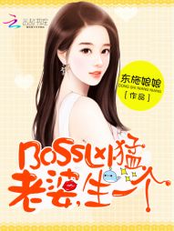 BOSS凶猛：老婆，生一_BOSS凶猛：老婆，生一个