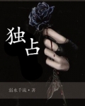 独占[电竞]作者：西风不西文案：【正文已完结，随缘掉落番外。】【以及，求一波作收qwq】本文又名《侵_独占