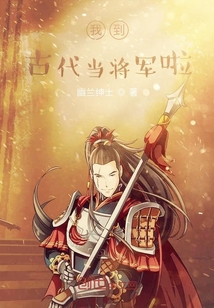 男主女主是穆婷,黑羽,曹胜的小说是什么_我到古代当将军啦