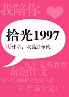 小说《拾光1997》TXT百度云_拾光1997