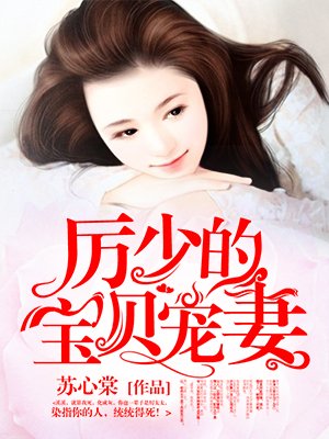 [小说]  《厉少的宝贝宠妻》作者：苏心棠 简介： 传闻厉少，冷血无情、不近女色，十足的禁欲系完美男人； 苏_厉少的宝贝宠妻