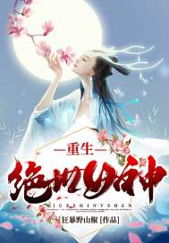 小说《重生绝世女神》TXT百度云_重生绝世女神