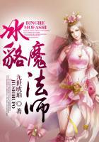 [小说] 《冰貉魔法师》九世琥珀   文案： 【萌兽多多】+【美男多多】【读者群376236265】 她是身_冰貉魔法师