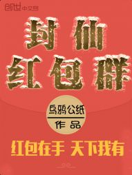 西关村电子城。叶天手里握着安卓系统的水果7手机，蛋疼无比。叶天家里的父母都有病在身，家里倒是有一片荒_封仙红包群