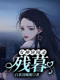 小说《女神异闻录：残暮》TXT下载_女神异闻录：残暮