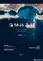 小说《海神的品格》TXT下载_海神的品格