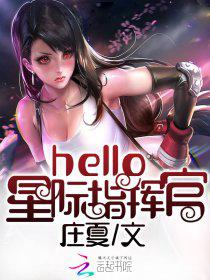 安安顾生《hello，星际指挥官!》_hello，星际指挥官!