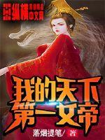 男主女主是江小飞,苏青雪,李灵儿的小说是什么_我的天下第一女帝