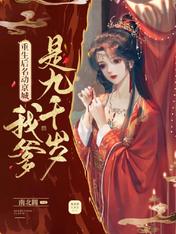 男主女主是沈昱,苏迎雪,赵玲的小说是什么_重生后名动京城：我爹是九千岁