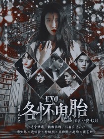 EXO：各怀鬼胎_EXO：各怀鬼胎