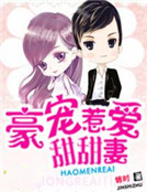 男主女主是赵妍,苏子月,单远的小说是什么_豪宠惹爱甜甜妻