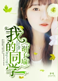 男主女主是谢子瑜,李宇彬,王美丽的小说是什么_我的同学谢子瑜