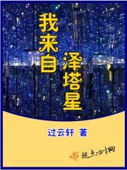 2079年3月2日。一个阳光明媚的早晨。周末像平时一样站在镜子面前，对着镜子里精神焕发的女孩道了声，_我来自泽塔星