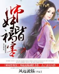 慕瑾澹台《师妹皆祸害》_师妹皆祸害