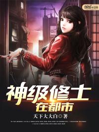 男主女主是李寒,陈飞薇,徐雪菲的小说是什么_神级修士在都市