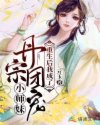 小说《重生后我成了丹宗团宠小师妹》TXT下载_重生后我成了丹宗团宠小师妹