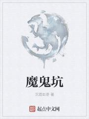 小沈思思《魔鬼坑》_魔鬼坑