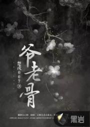 男主女主是刘梁,小杰,杨家坡的小说是什么_爷老骨