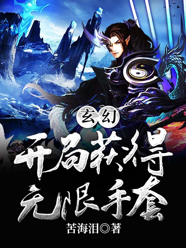 小说《玄幻：开局获得无限手套》TXT百度云_玄幻：开局获得无限手套