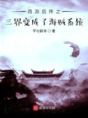 小说《西游后传之三界变成了海贼系统》TXT下载_西游后传之三界变成了海贼系统