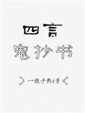 本书由^em^整理附：【本作品来自互联网,本人不做任何负责】内容版权归作者所有！==========_四言鬼抄书