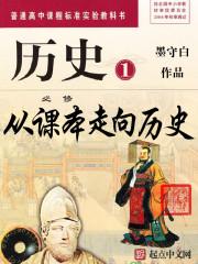 从课本走向历史txt无删节版_从课本走向历史