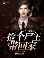 小说《尸王宠妃之捡个尸王带回家！》TXT百度云_尸王宠妃之捡个尸王带回家！