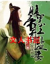 [小说]  《丑女无敌：腹黑帝王无盐妻》作者：阡上菊【完结】  【文案】  传言中的无盐女摇身一变，居然成了_丑女无敌:腹黑帝王无盐妻