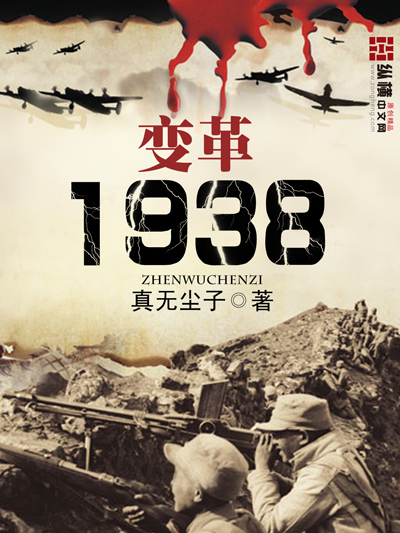 变革1938纵横_变革1938