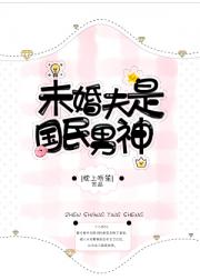 男主女主是顾衍洛,萧筱,金如依的小说是什么_未婚夫是国民男神[娱乐圈]