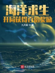 小说《海洋求生：开局获得百倍奖励》TXT百度云_海洋求生：开局获得百倍奖励