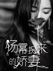 男主女主是迪丽热巴,迪丽,秦翼的小说是什么_杨幂拐来的娇妻