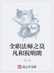 全职法师之撒朗_全职法师之莫凡和祝明朗