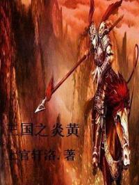 小说《三国之召唤崛起》TXT下载_三国之召唤崛起