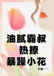 男主女主是唐新,韩新城,时宇的小说是什么_油腻霸叔热撩暴躁小花