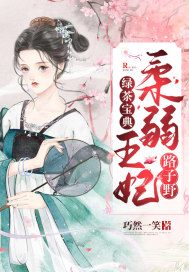 安安木迟《绿茶宝典：柔弱王妃路子野》_绿茶宝典：柔弱王妃路子野