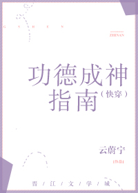 小说《功德成神指南（快穿）》TXT下载_功德成神指南（快穿）