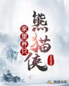 '野生动物园。陈昂趴在栏杆上看熊猫。“哎~！这个学期又挂了三门。”虽然高考凭借运气爆发考上了一本，但_家里养只熊猫侠