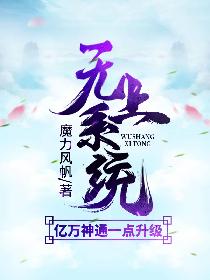 小说《无上系统：亿万神通一点升级》TXT百度云_无上系统：亿万神通一点升级