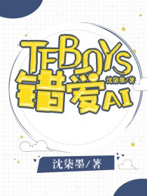 小说《tfboys：错爱》TXT下载_tfboys：错爱