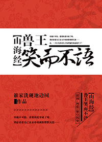 [小说]晋江2020-08-21完结 总书评数：916当前被收藏数：2448 作为一只合格的面瘫，梁语最讨厌_兽王笑而不语[山海经]