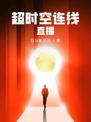 男主女主是赵乾,李白,罗斌的小说是什么_超时空连线直播